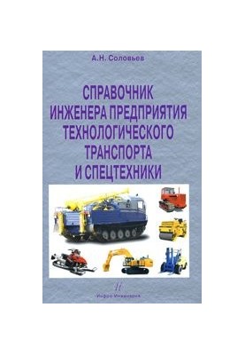 Справочник инженера предприятия технологического транспорта и спецтехники в 2-х томах. Т.1