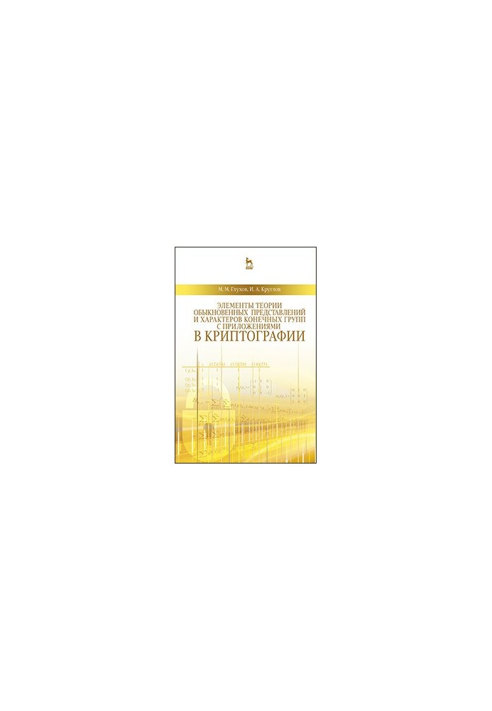 Элементы теории обыкновенных представлений и характеров конечных групп с приложениями в криптографии
