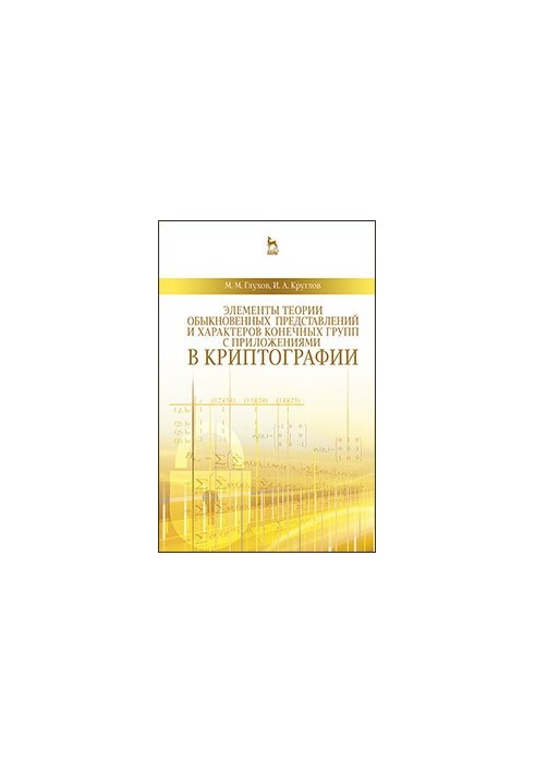 Элементы теории обыкновенных представлений и характеров конечных групп с приложениями в криптографии