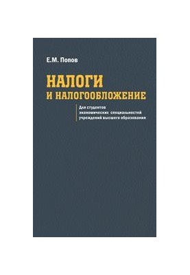Налоги и налогообложение