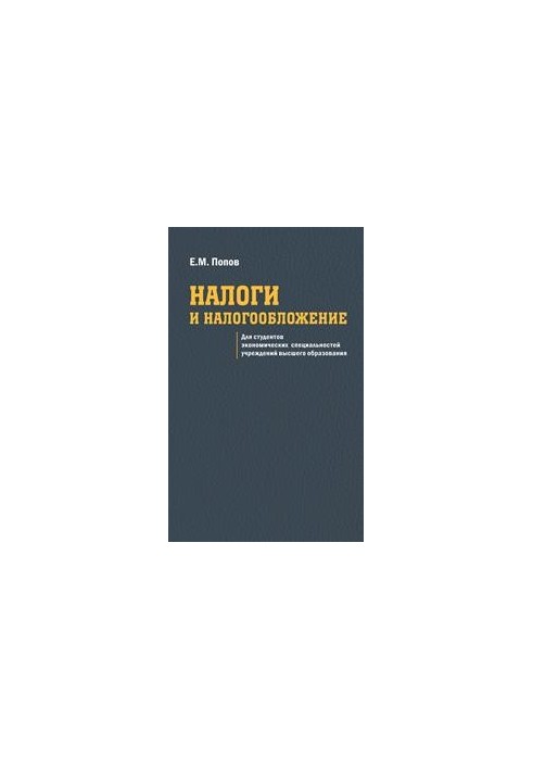 Налоги и налогообложение