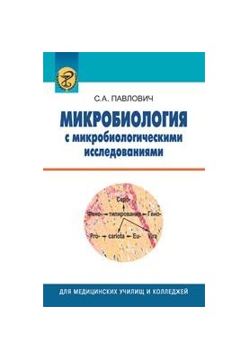 Микробиология с микробиологическими исследованиями
