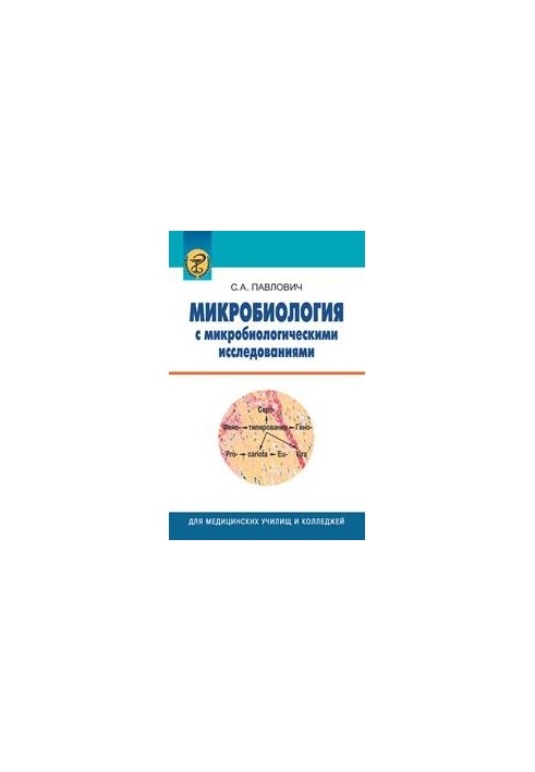 Микробиология с микробиологическими исследованиями