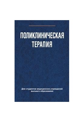 Поликлиническая терапия