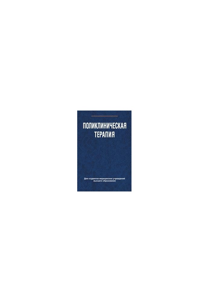 Поликлиническая терапия