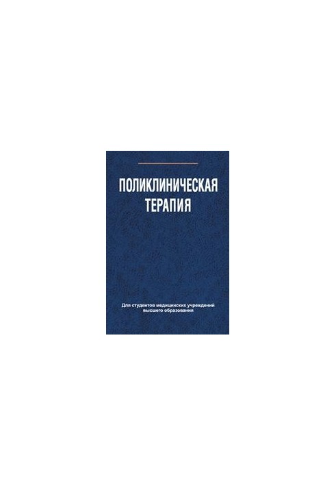 Поликлиническая терапия