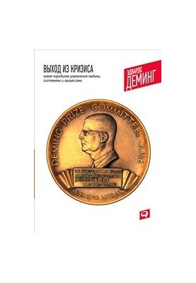 Выход из кризиса: Новая парадигма управления людьми, системами и процессами