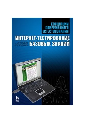 Concepts of modern natural science. Internet testing of basic knowledge
