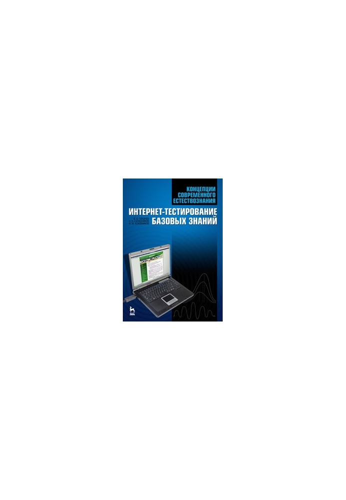 Concepts of modern natural science. Internet testing of basic knowledge