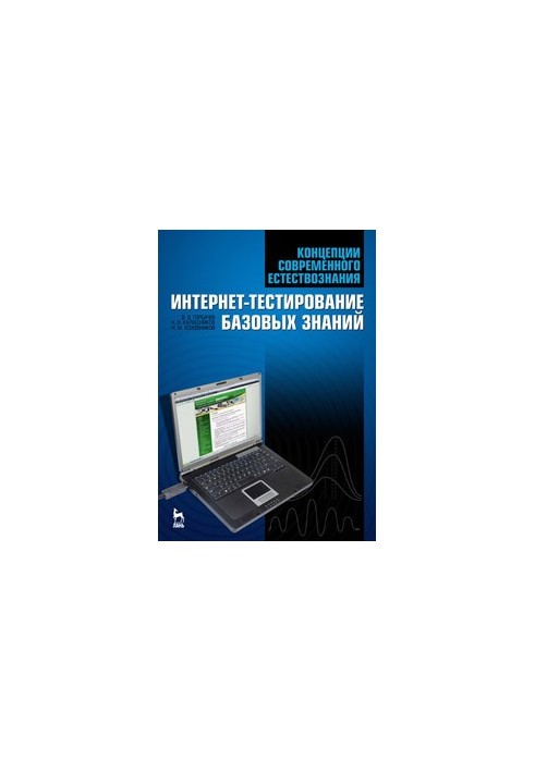Concepts of modern natural science. Internet testing of basic knowledge