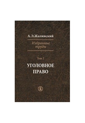 Selected Works. Criminal Law Volume II
