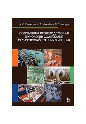 Сучасні виробничі технології утримання сільськогосподарських тварин
