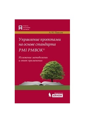 Project management based on PMBOK PMI standard. Statement of methodology and application experience