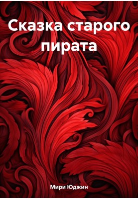 Казка старого пірата