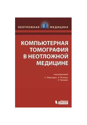 Компьютерная томография в неотложной медицине