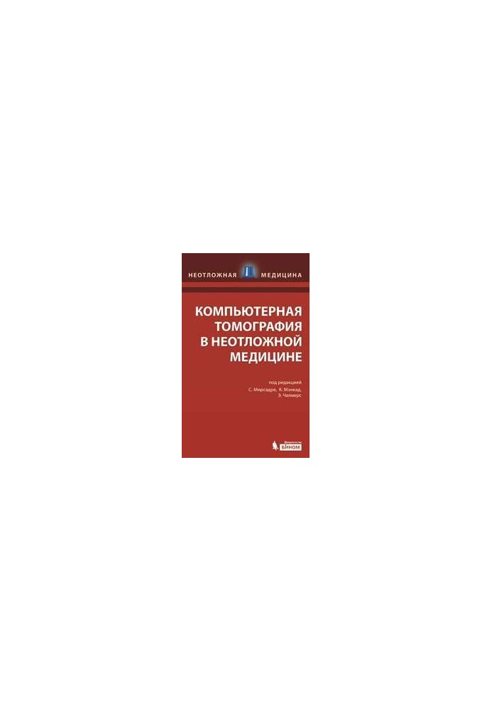 Компьютерная томография в неотложной медицине
