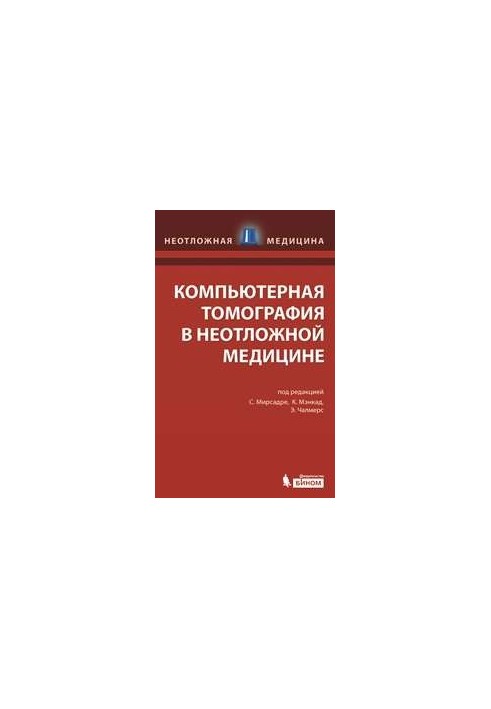 Компьютерная томография в неотложной медицине
