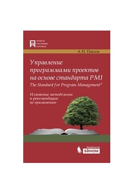 Управление программами проектов на основе стандарта PMI The Standard for Program Management. Изложение методологии и рекоменд