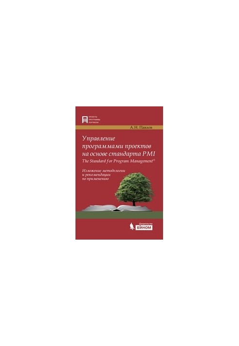 Управление программами проектов на основе стандарта PMI The Standard for Program Management. Изложение методологии и рекоменд
