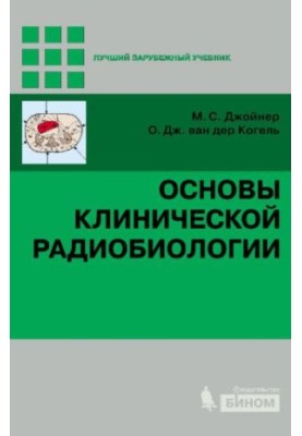 Basics of Clinical Radiobiology
