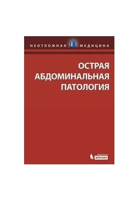 Острая абдоминальная патология