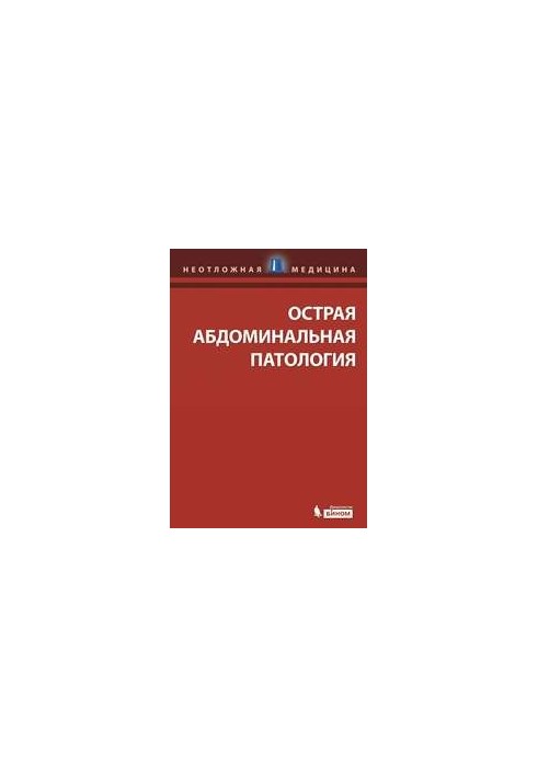 Острая абдоминальная патология