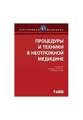 Procedures and Techniques in Emergency Medicine