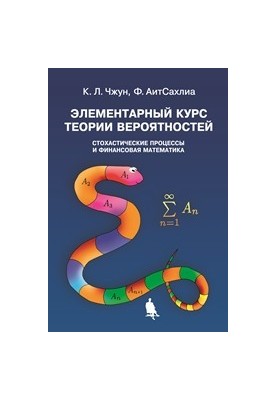 Элементарный курс теории вероятностей. Стохастические процессы и финансовая математика
