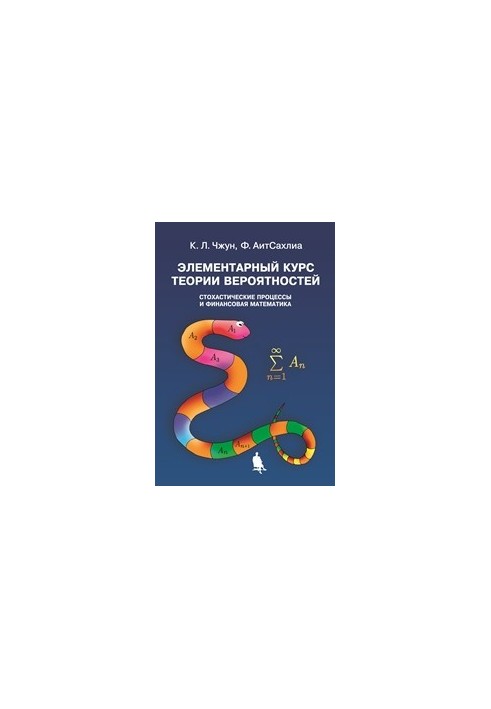 Элементарный курс теории вероятностей. Стохастические процессы и финансовая математика
