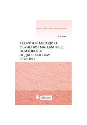 Теория и методика обучения математике. Психолого-педагогические основы