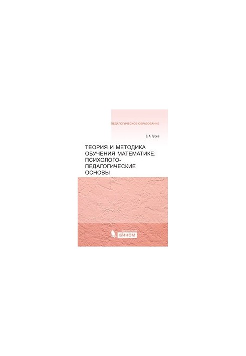 Теория и методика обучения математике. Психолого-педагогические основы