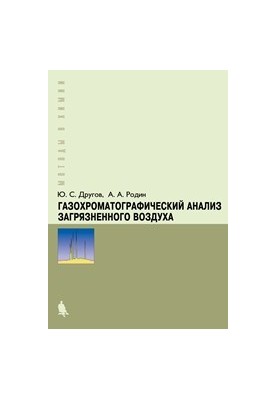 Gasochromatographic analysis of polluted air: a practical guide