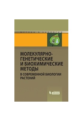 Молекулярно-генетичні та біохімічні методи в сучасній біології рослин