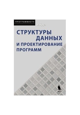 Структури даних та проектування програм