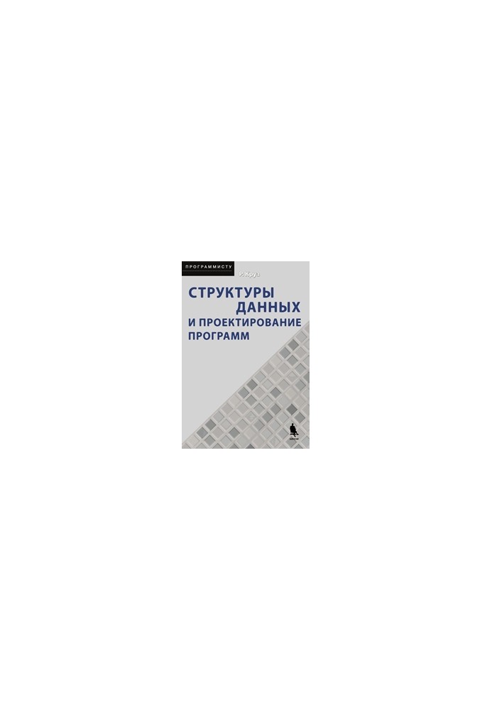 Структури даних та проектування програм
