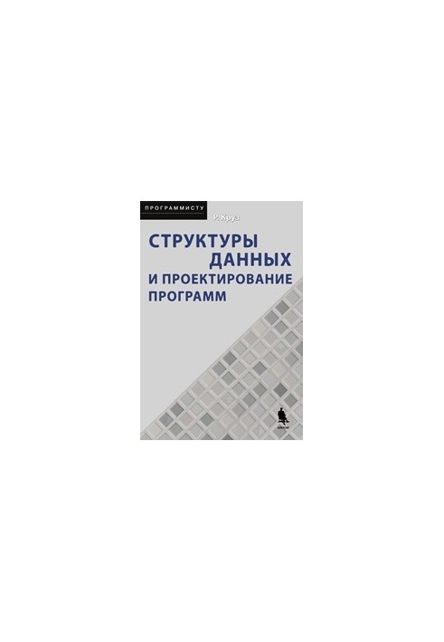 Структури даних та проектування програм