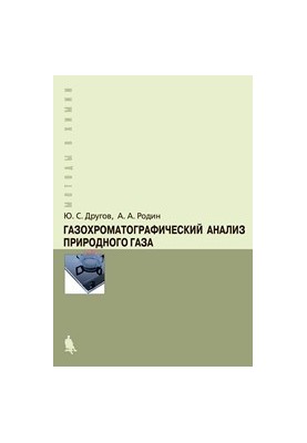 Газохроматографический анализ природного газа: практическое руководство