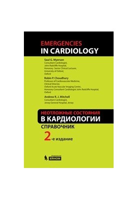 Неотложные состояния в кардиологии