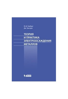 Теория и практика электроосаждения металлов