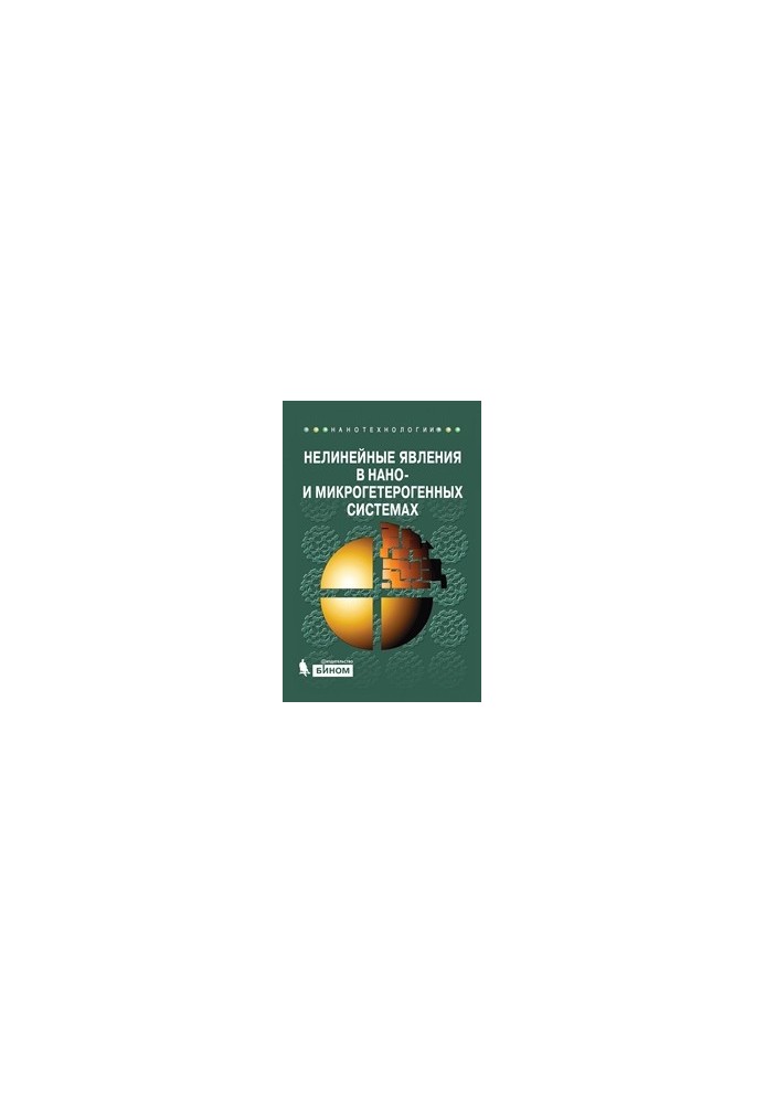 Nonlinear phenomena in nano- and microheterogeneous systems