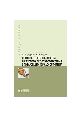 Контроль безопасности и качества продуктов питания и товаров детского ассортимента: практическое руководство