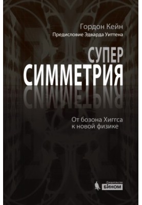 Суперсимметрия и не только. От бозона Хиггса к новой физике