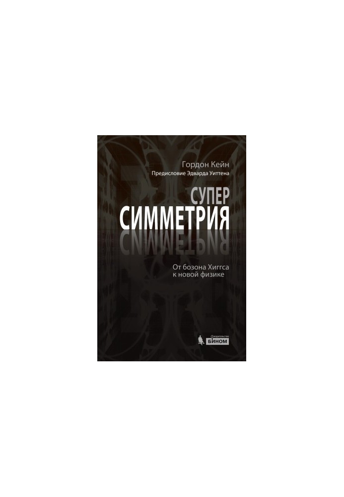 Суперсимметрия и не только. От бозона Хиггса к новой физике