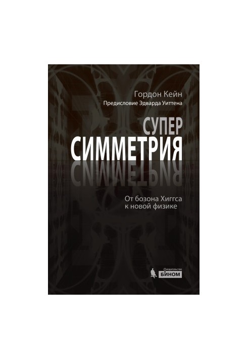 Суперсимметрия и не только. От бозона Хиггса к новой физике