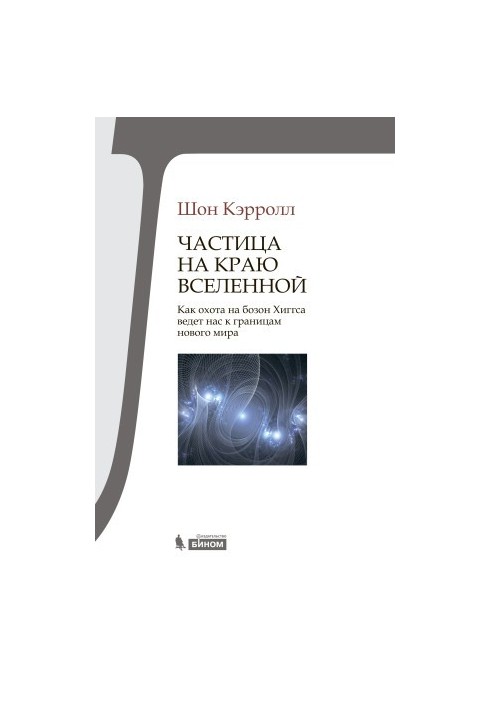 Particle at the edge of the universe. How hunting for the Higgs boson leads us to the boundaries of the new world