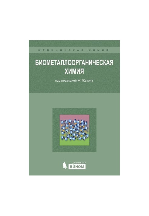 Биометаллоорганическая химия