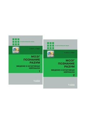 Мозг, познание, разум: введение в когнитивные нейронауки: в 2 ч. (комплект)