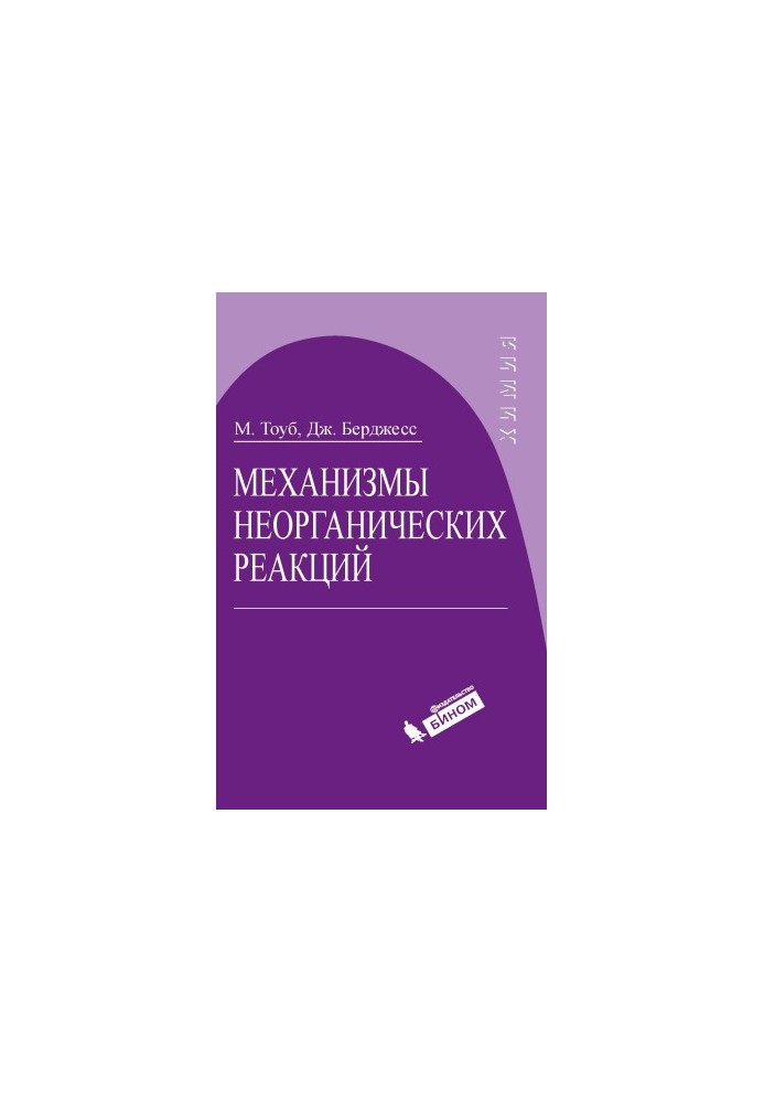 Mechanisms of Inorganic Reactions