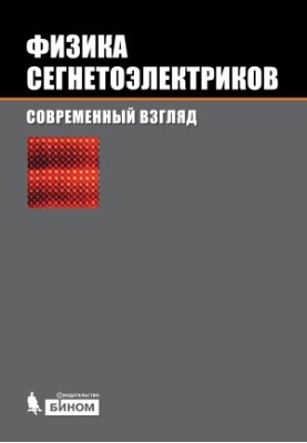 Физика сегнетоэлектриков: современный взгляд