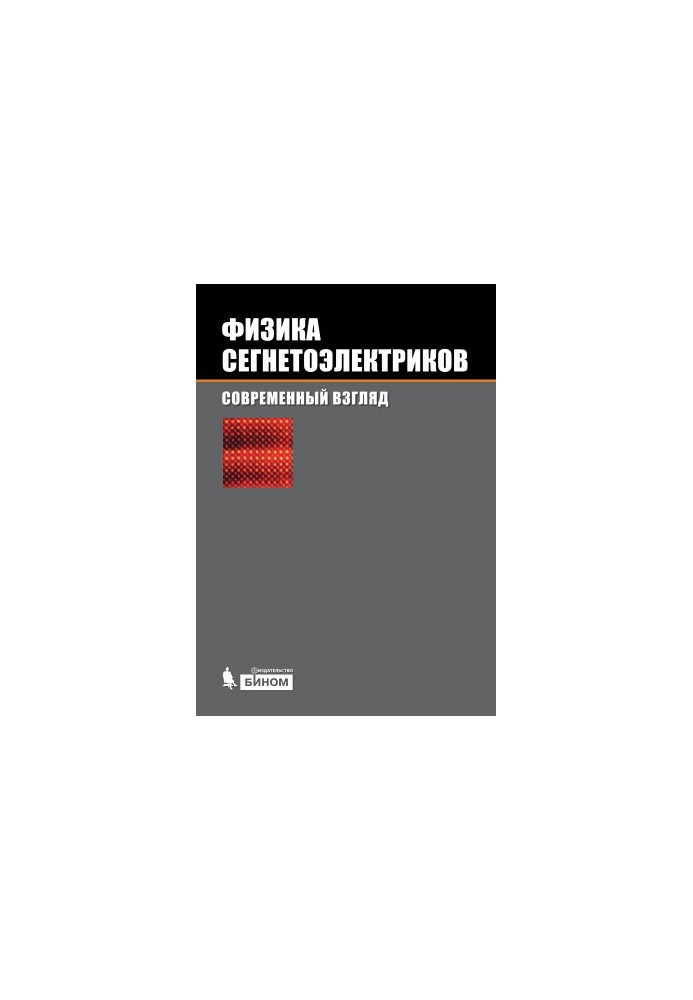 Физика сегнетоэлектриков: современный взгляд